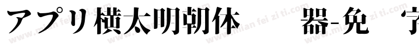 アプリ横太明朝体转换器字体转换