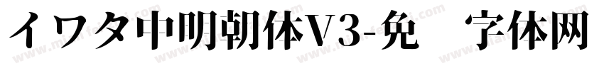イワタ中明朝体V3字体转换