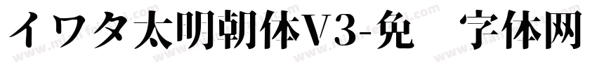 イワタ太明朝体V3字体转换