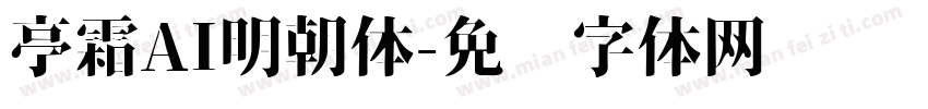 亭霜AI明朝体字体转换