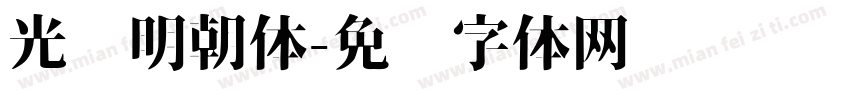 光启明朝体字体转换
