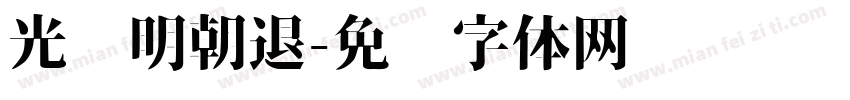 光启明朝退字体转换