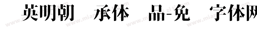 华英明朝传承体样品字体转换
