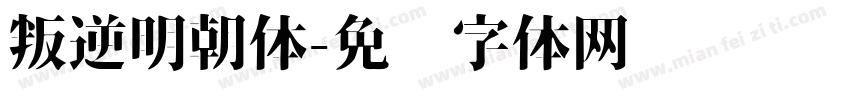 叛逆明朝体字体转换