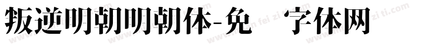 叛逆明朝明朝体字体转换