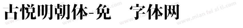 古悦明朝体字体转换