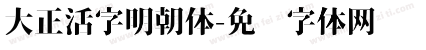 大正活字明朝体字体转换