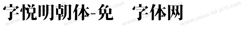 字悦明朝体字体转换