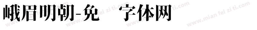 峨眉明朝字体转换