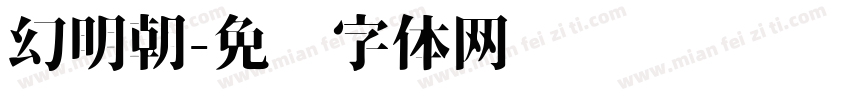 幻明朝字体转换