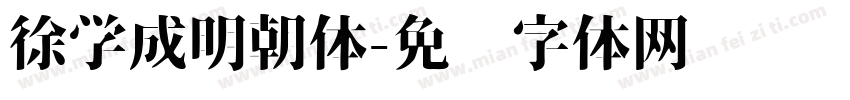徐学成明朝体字体转换