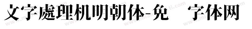 文字處理机明朝体字体转换
