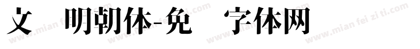 文汇明朝体字体转换
