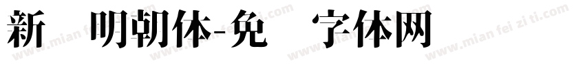 新闻明朝体字体转换