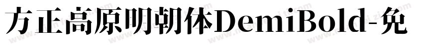 方正高原明朝体DemiBold字体转换