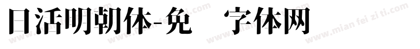 日活明朝体字体转换