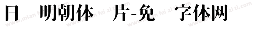 日语明朝体图片字体转换