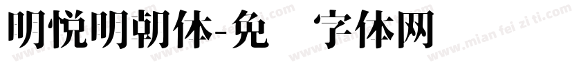 明悦明朝体字体转换