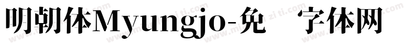 明朝体Myungjo字体转换