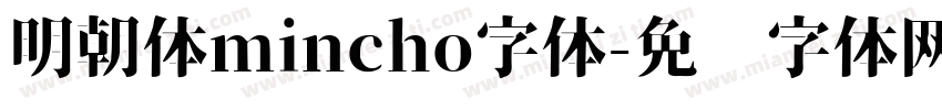 明朝体mincho字体字体转换