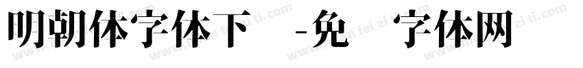 明朝体字体下载字体转换