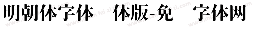 明朝体字体简体版字体转换