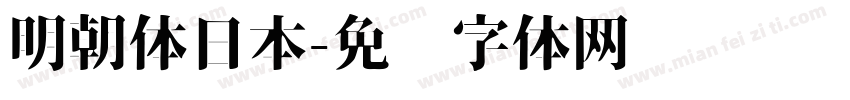 明朝体日本字体转换