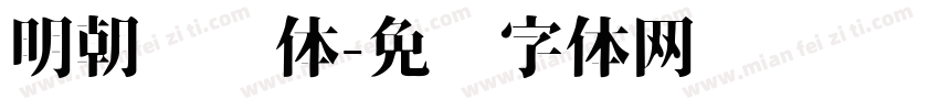 明朝复杂体字体转换