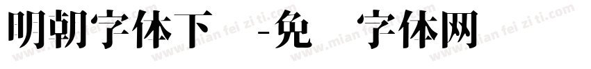 明朝字体下载字体转换