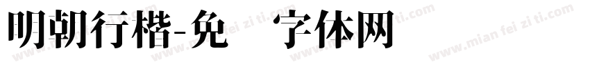 明朝行楷字体转换