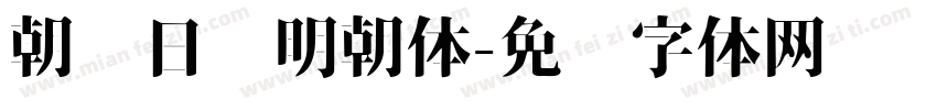 朝鲜日报明朝体字体转换