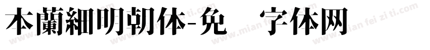 本蘭細明朝体字体转换