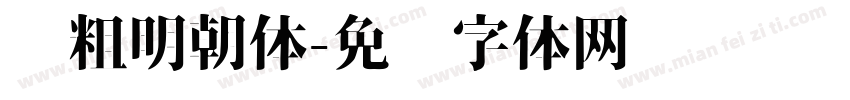 极粗明朝体字体转换