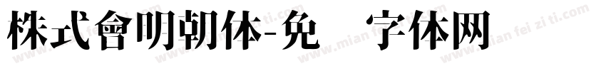 株式會明朝体字体转换