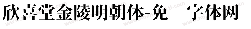 欣喜堂金陵明朝体字体转换