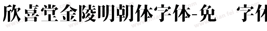 欣喜堂金陵明朝体字体字体转换