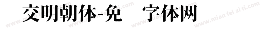 汇交明朝体字体转换