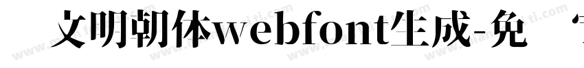汇文明朝体webfont生成字体转换
