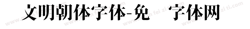 汇文明朝体字体字体转换