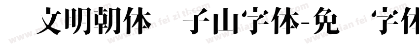 汇文明朝体张子山字体字体转换
