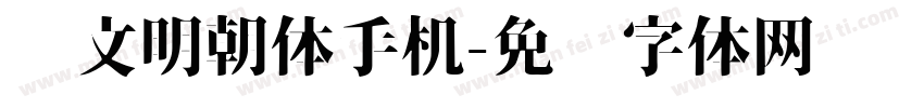 汇文明朝体手机字体转换