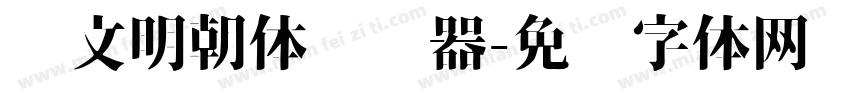 汇文明朝体转换器字体转换