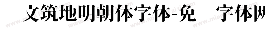 汇文筑地明朝体字体字体转换