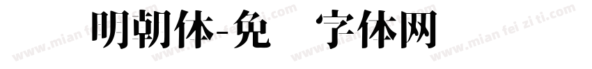 汇标明朝体字体转换