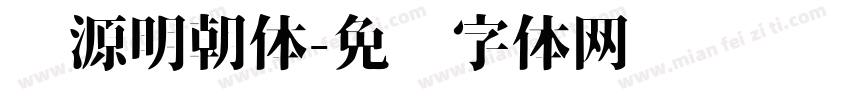 汇源明朝体字体转换