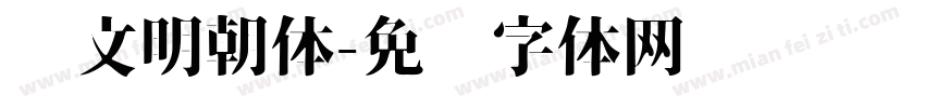 汉文明朝体字体转换