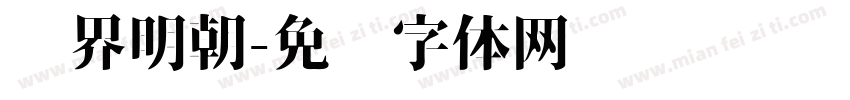 汉界明朝字体转换
