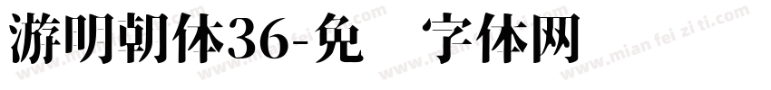 游明朝体36字体转换
