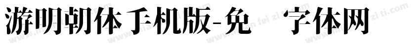 游明朝体手机版字体转换