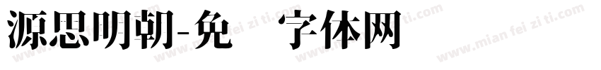 源思明朝字体转换